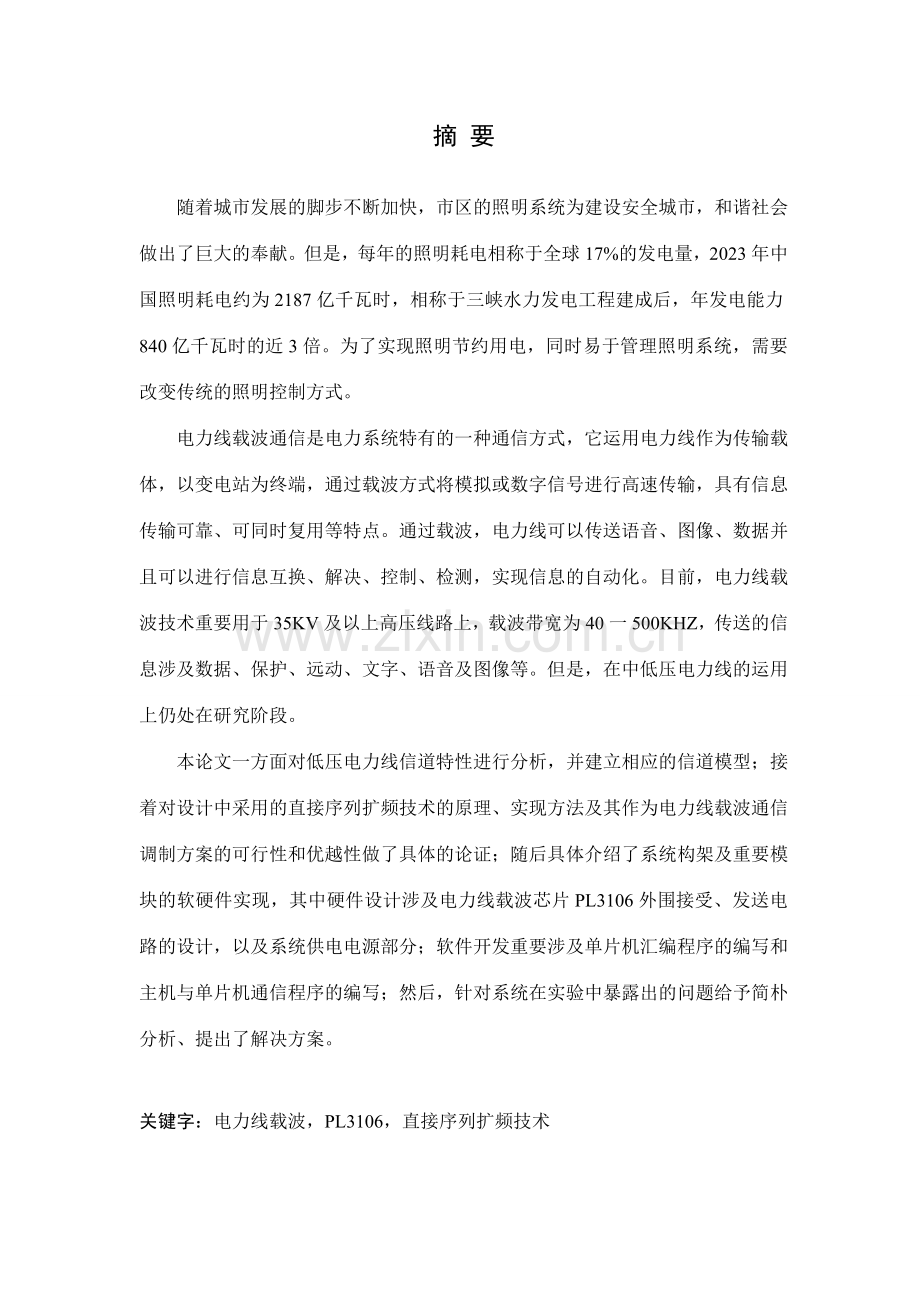 城市智能路灯控制系统电力线载波技术.doc_第1页