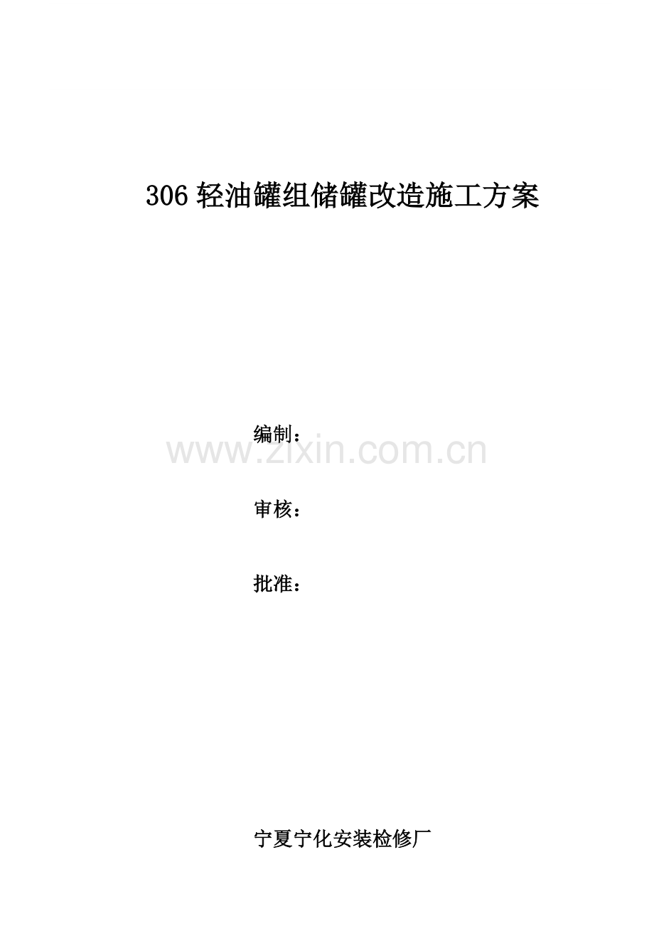 罐区改造方案.doc_第1页