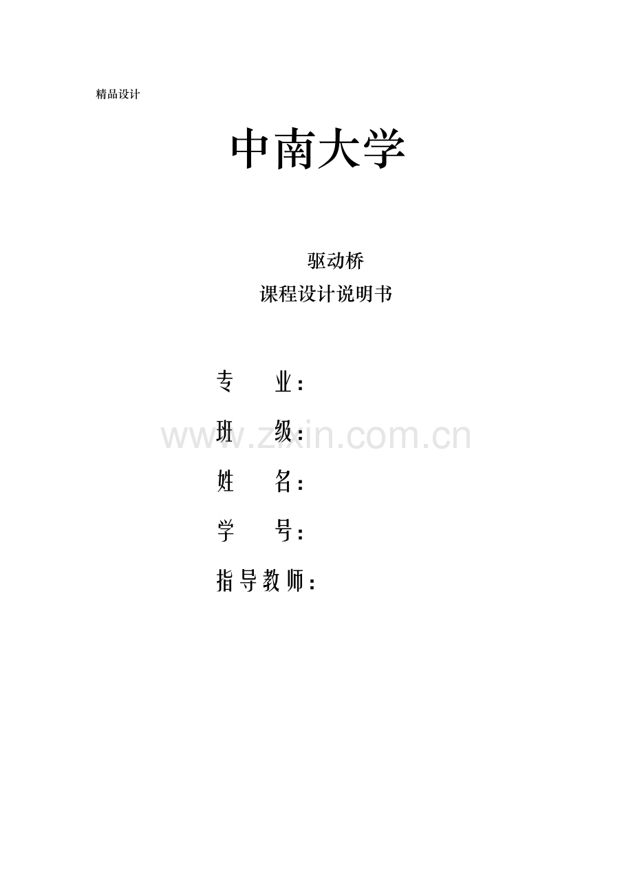 轿车驱动桥设计课程设计过程以及计算.doc_第1页