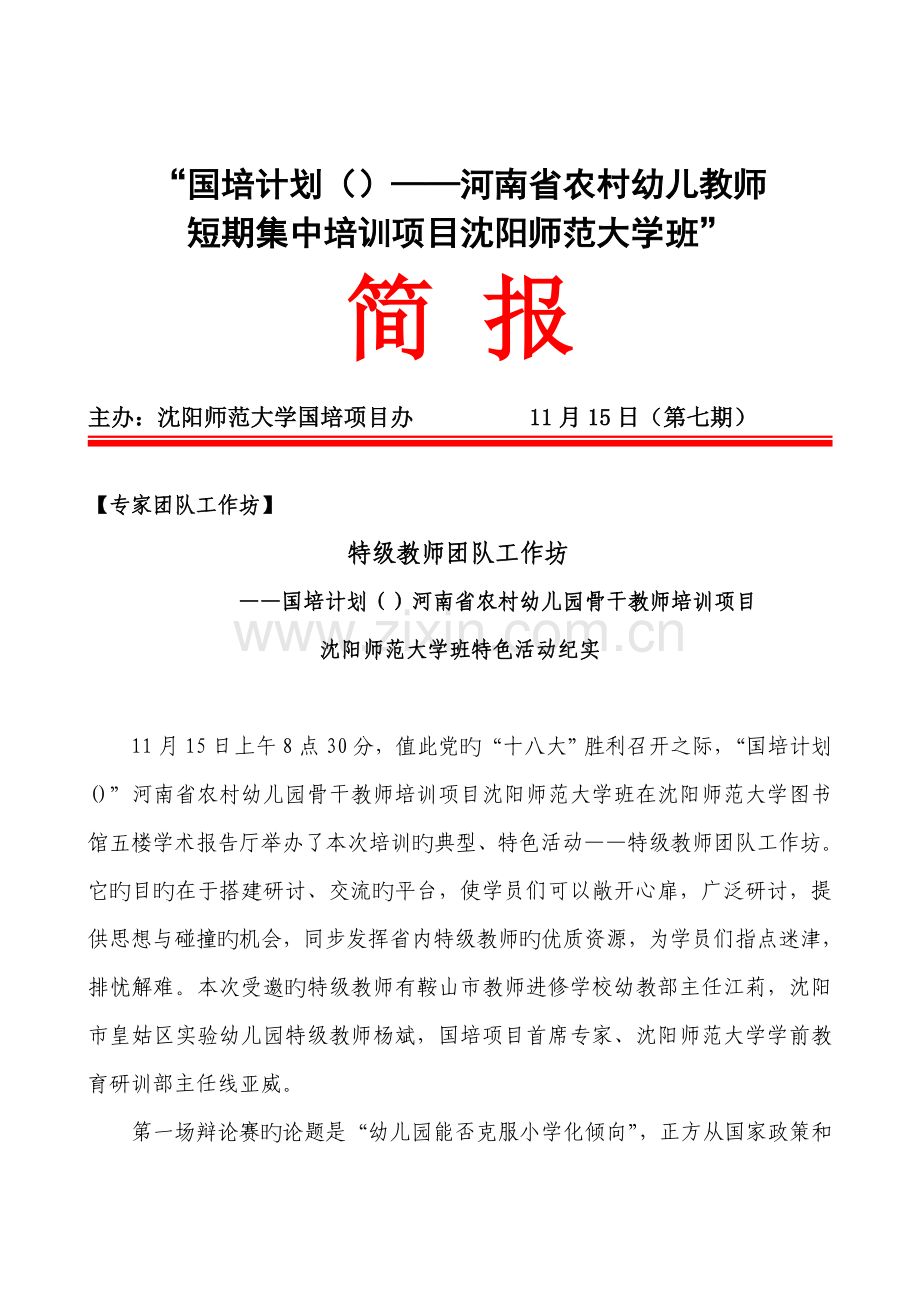 “国培计划——幼儿园骨干教师培训项目沈阳师-….doc_第1页