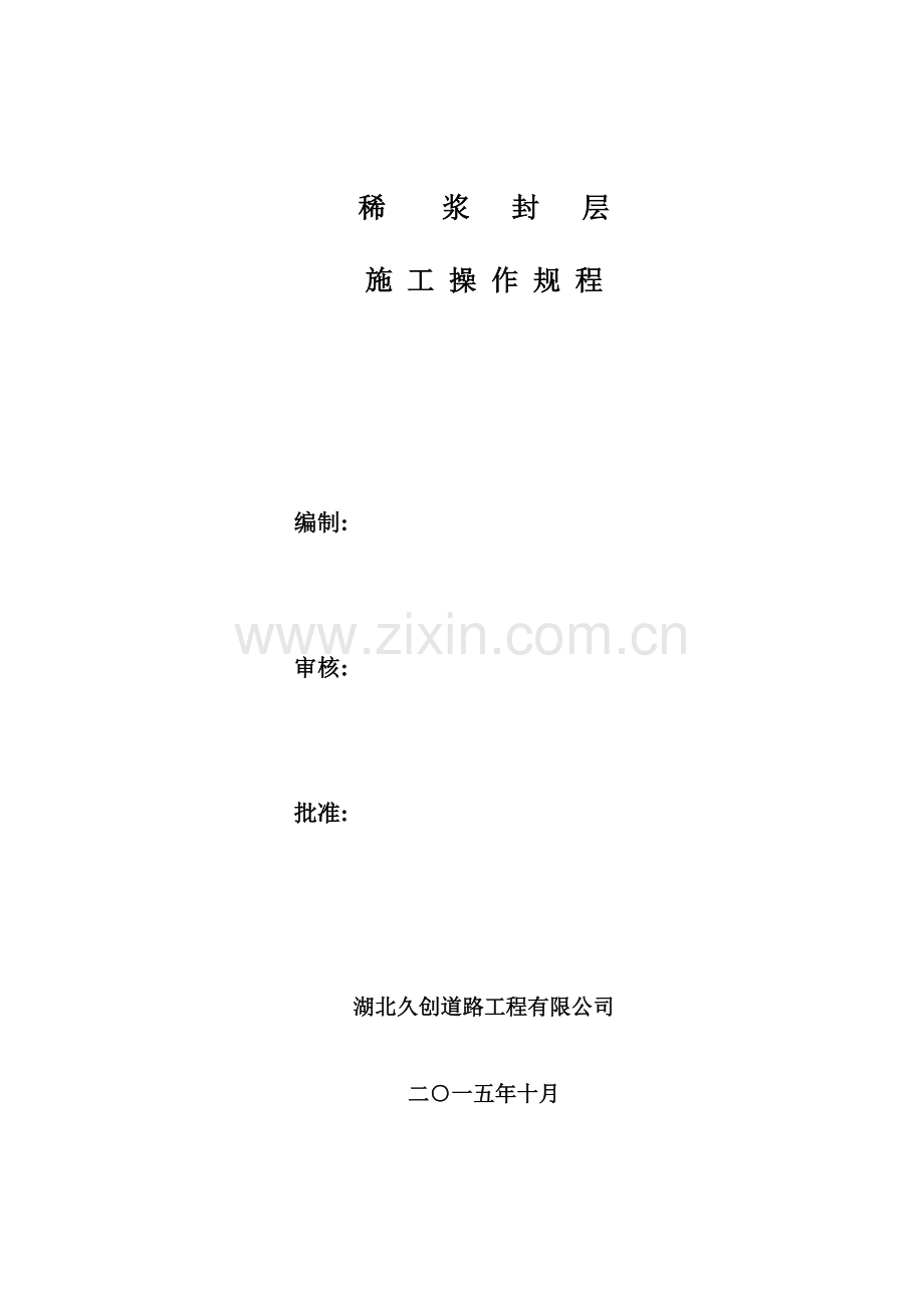 稀浆封层施工操作规范.doc_第1页