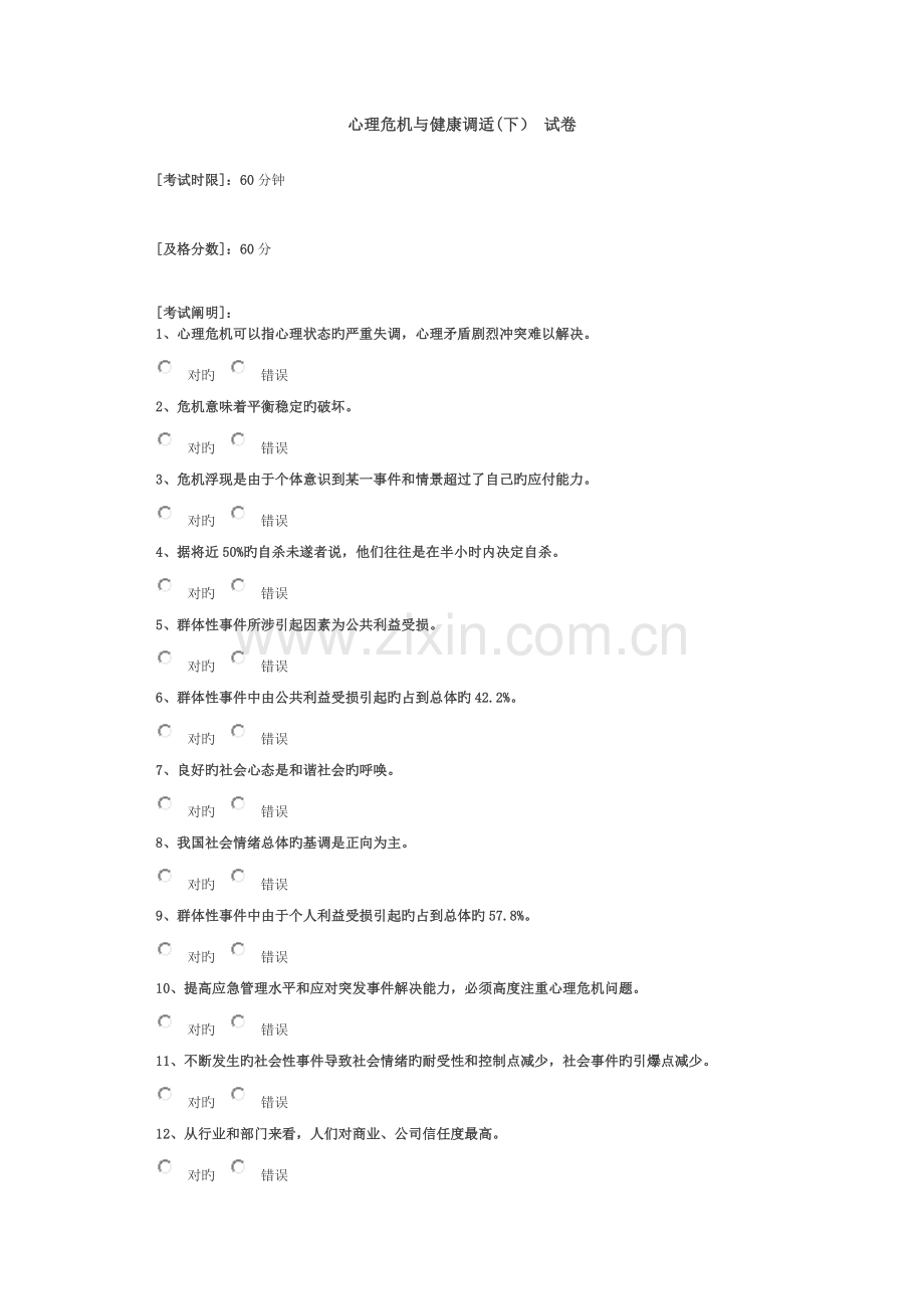心理危机与健康调适92分.doc_第1页