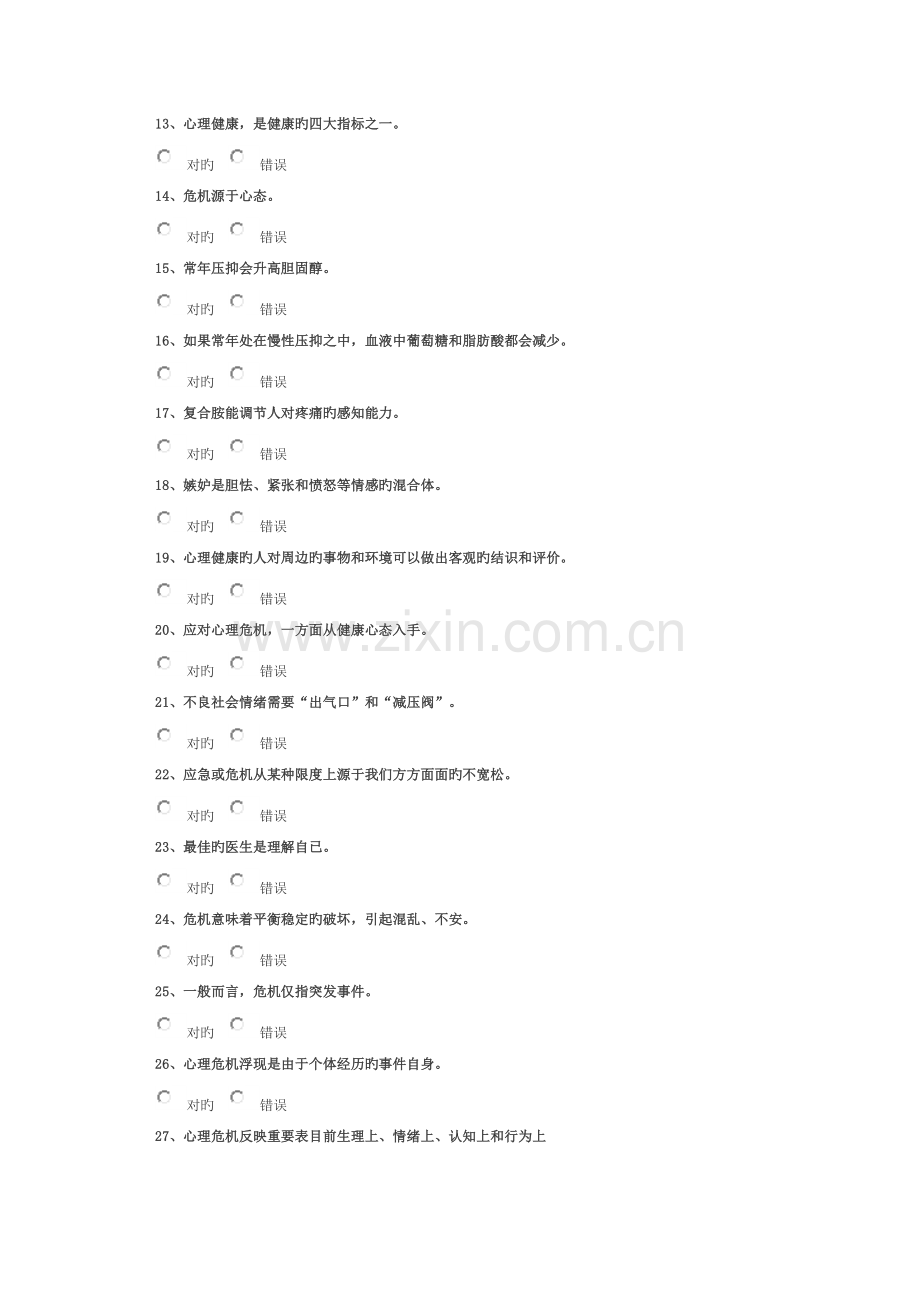 心理危机与健康调适92分.doc_第2页
