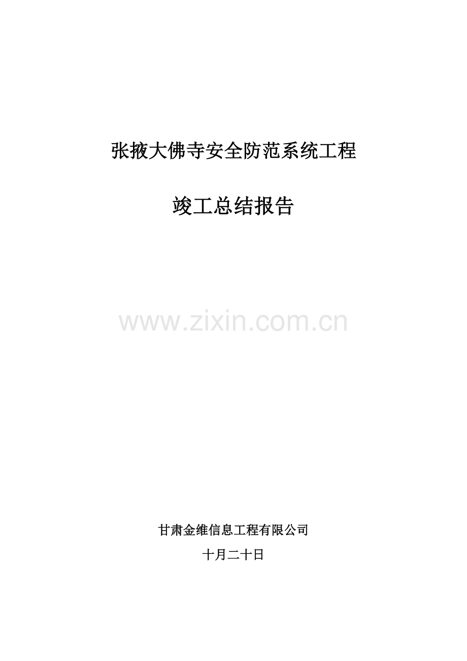 大佛寺安全防范工程工程施工总结上报.doc_第1页