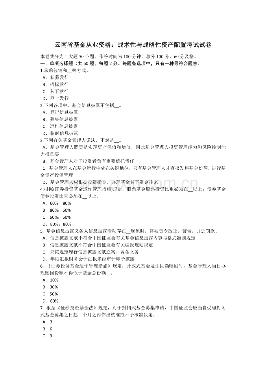 云南省基金从业资格战术性与战略性资产配置考试试卷.doc_第1页
