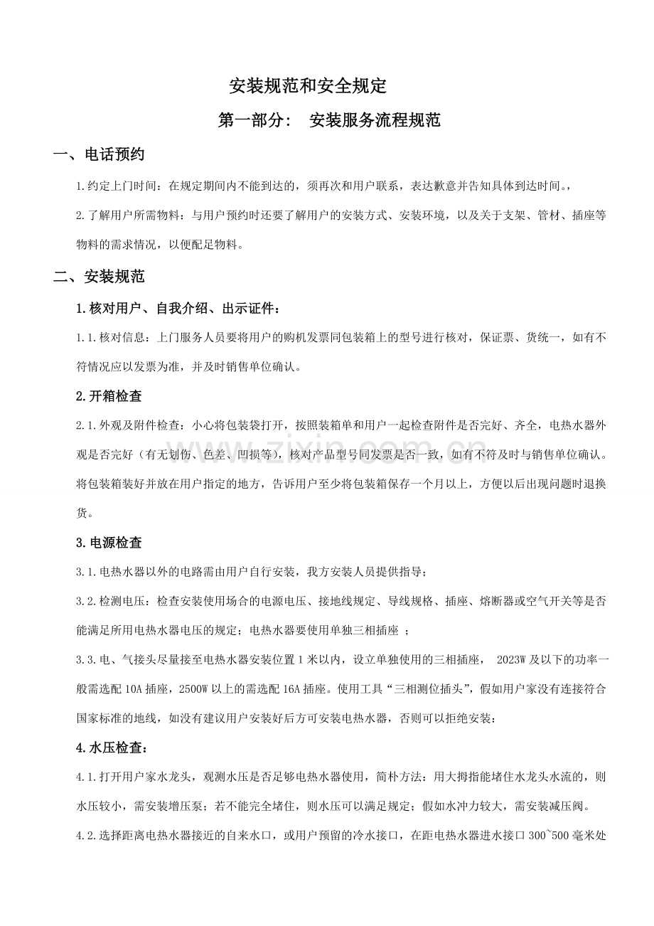 雅丽诗热水器安装规范和安全要求.doc_第1页