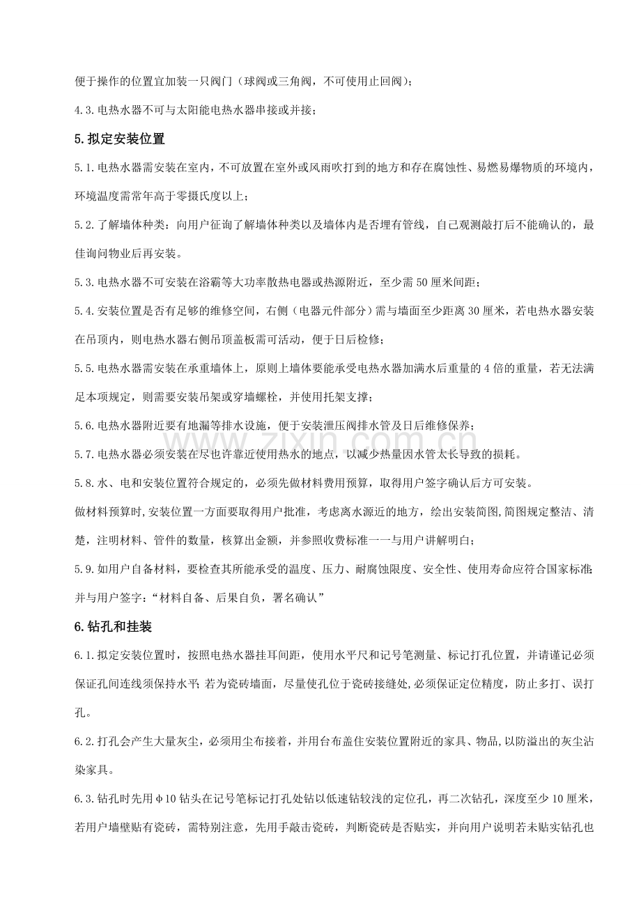 雅丽诗热水器安装规范和安全要求.doc_第2页