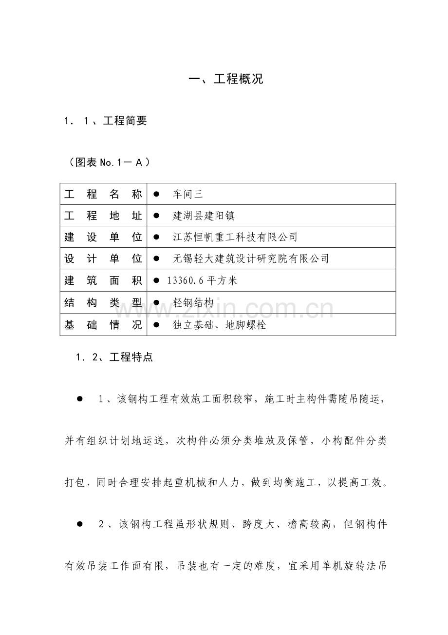 恒帆钢结构施工组织设计.doc_第1页