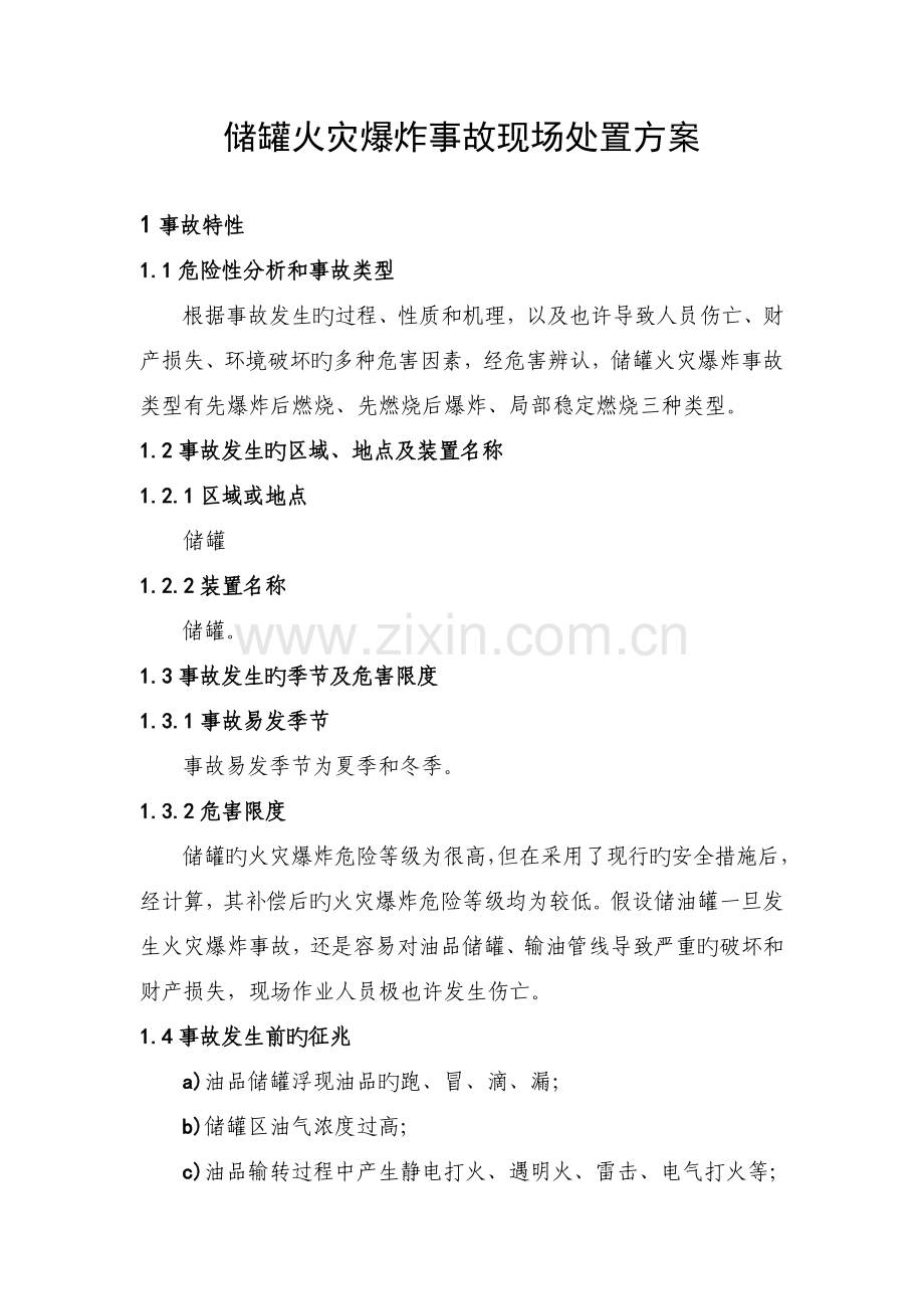 储罐火灾爆炸事故现场处置方案.doc_第1页