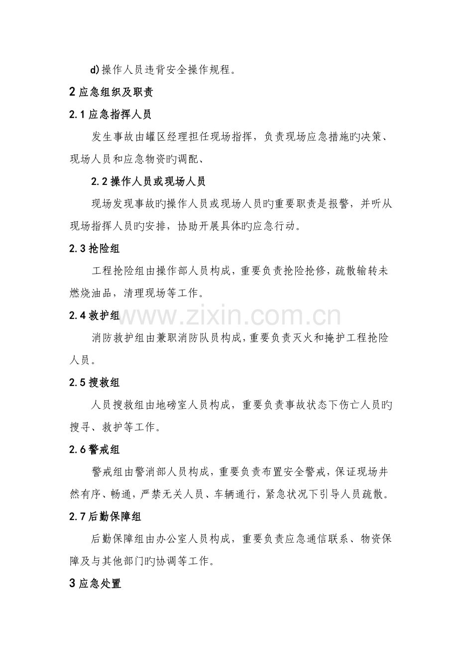 储罐火灾爆炸事故现场处置方案.doc_第2页
