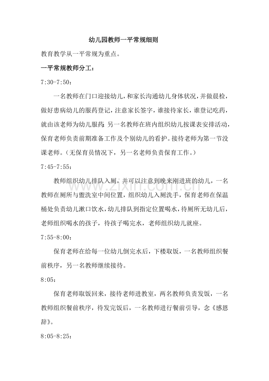 幼儿园教师一日常规分工.doc_第1页