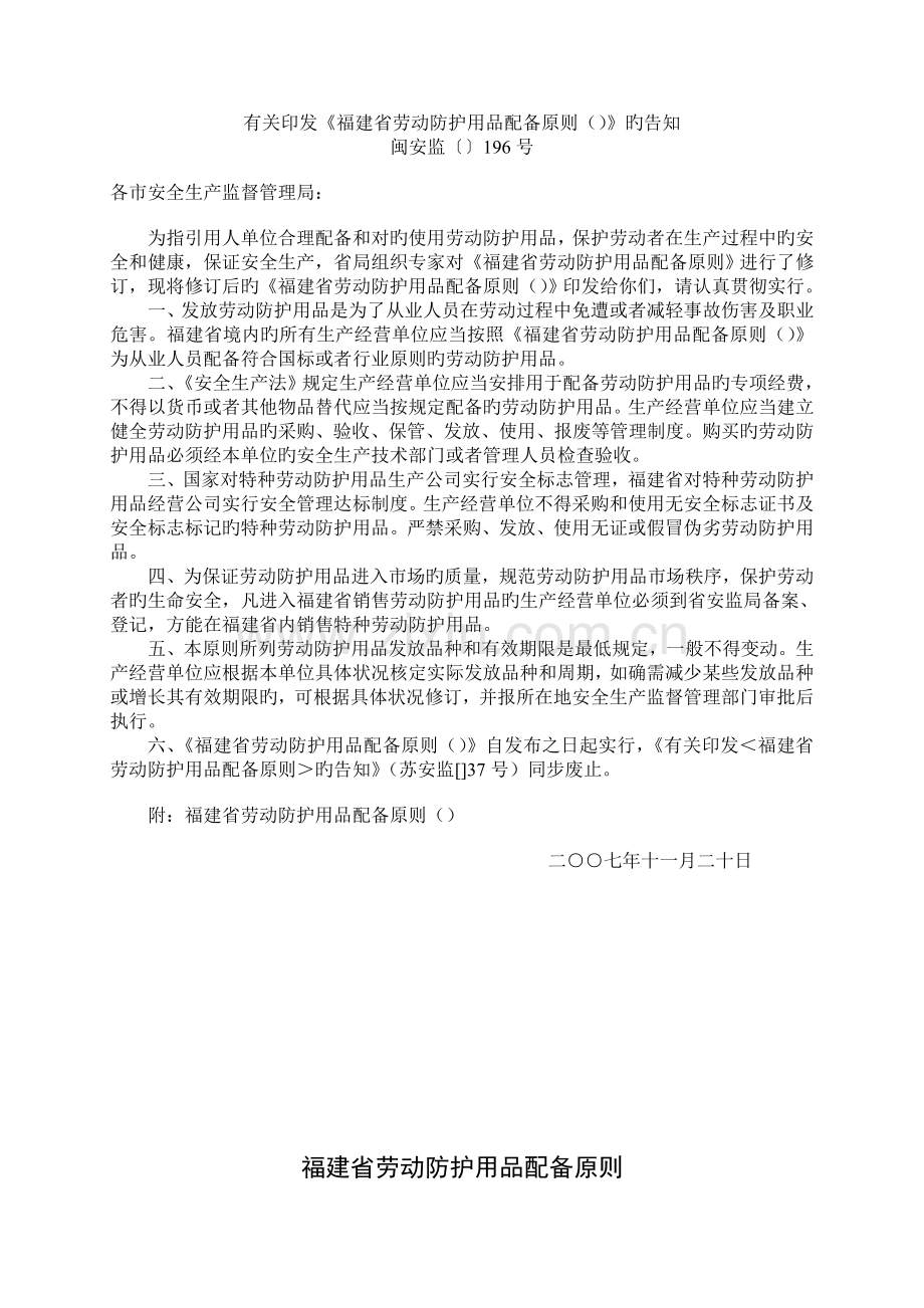 《福建省劳动防护用品配备标准》.doc_第1页