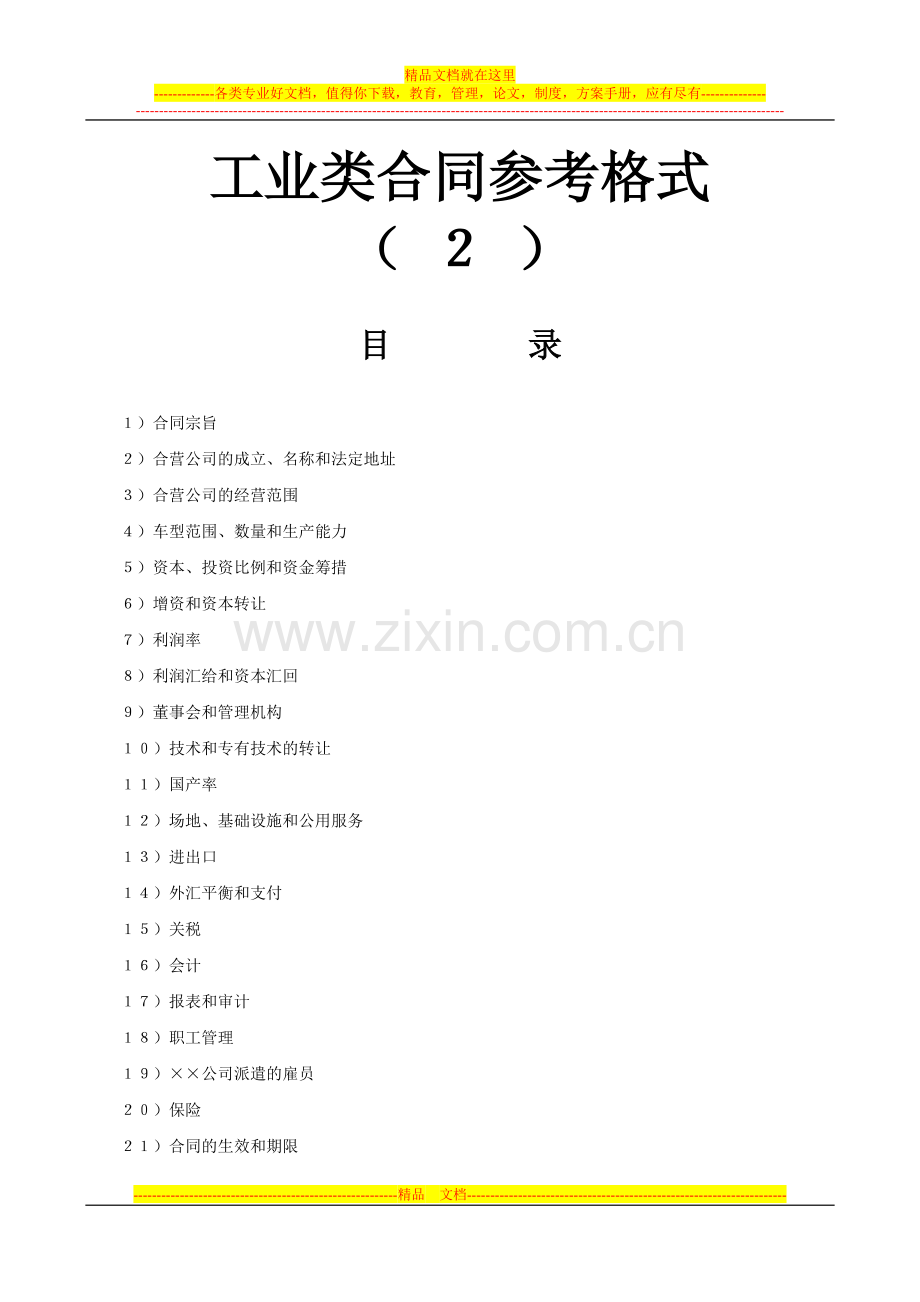 工业类合同参考-格式(2).doc_第1页