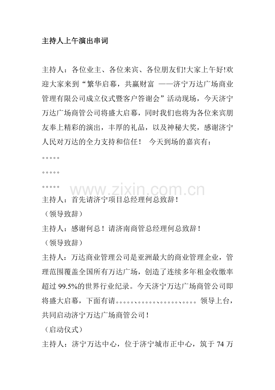 济宁万达主持人演出串词.doc_第1页