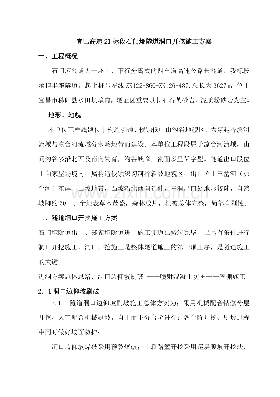 隧道洞口开挖施工方案.doc_第1页