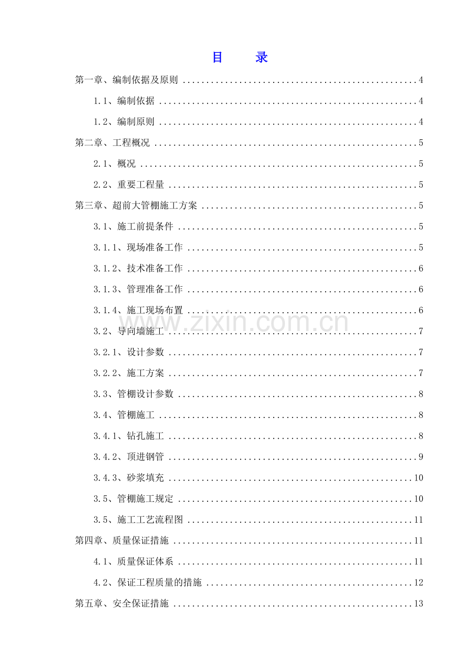 超前大管棚工程施工方案.doc_第2页