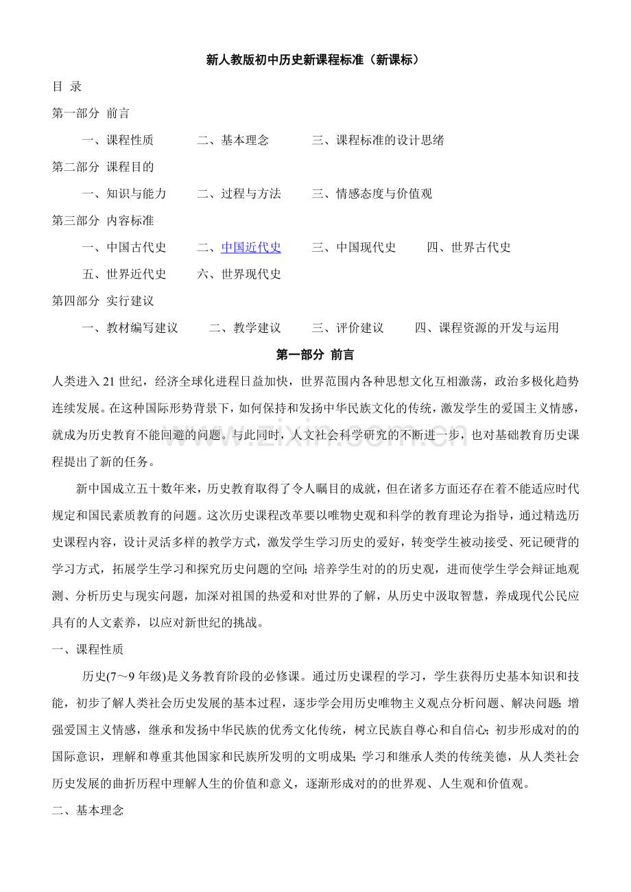 人教版初中历史课程标准.doc_第1页
