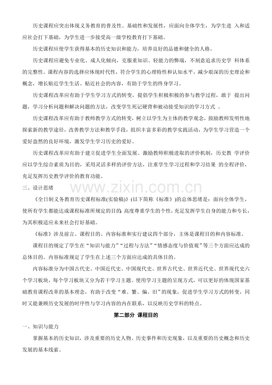 人教版初中历史课程标准.doc_第2页