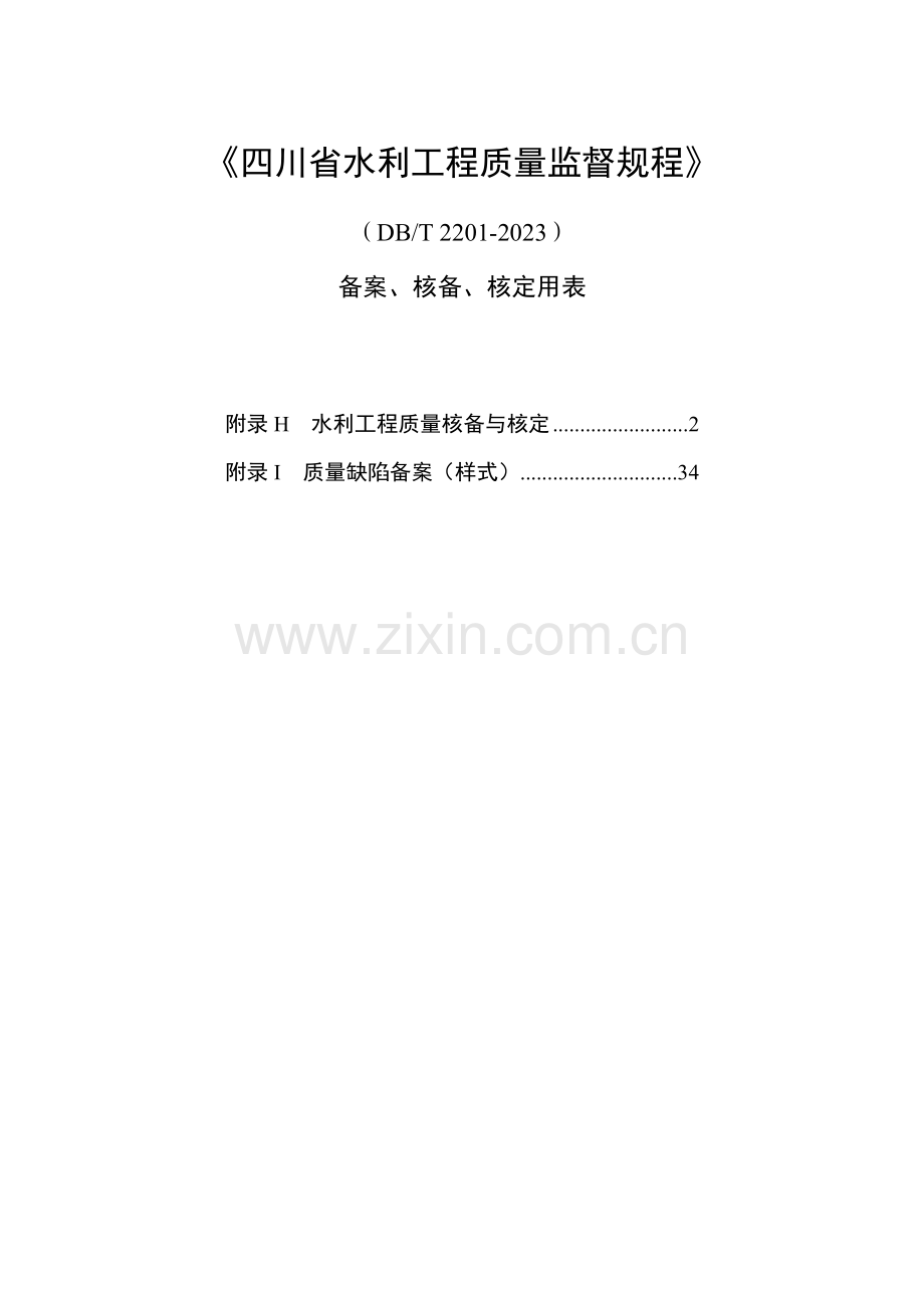 四川省水利工程质量监督规程核备核定使用表格格式.doc_第1页