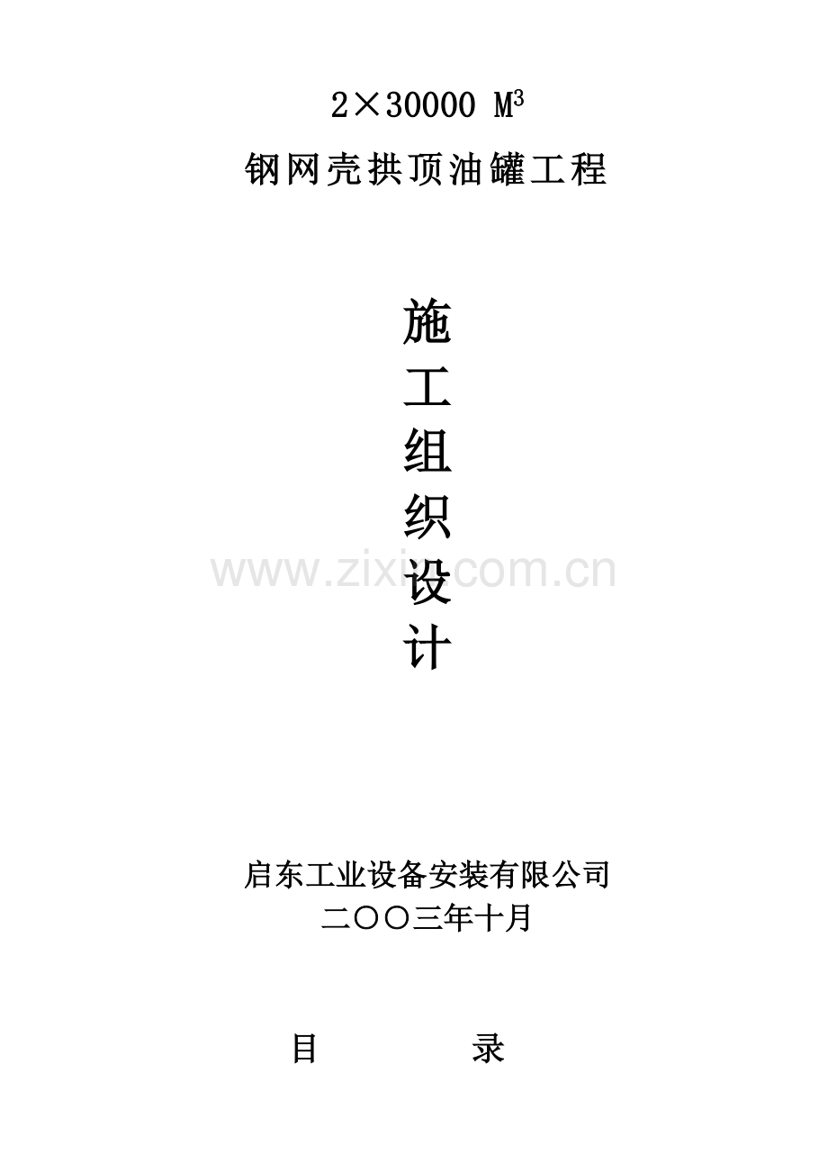 万方油罐施工方案.doc_第1页