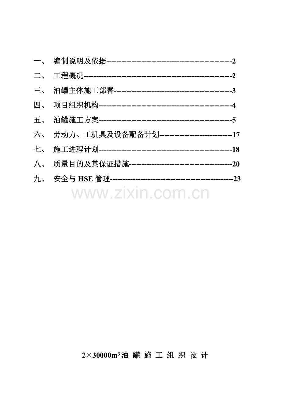 万方油罐施工方案.doc_第2页