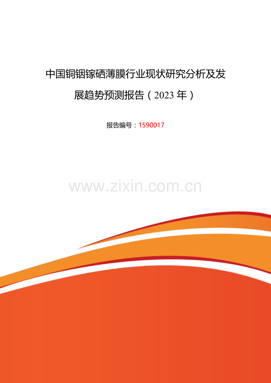 年铜铟镓硒薄膜研究分析及发展趋势预测.doc_第1页