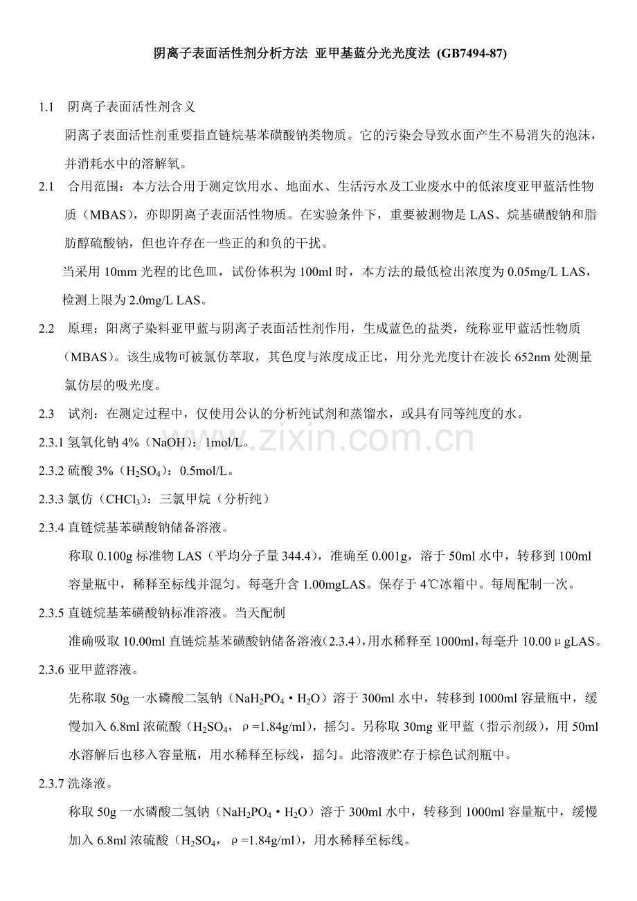 阴离子表面活性剂分析方法亚甲基蓝分光光度法.doc_第1页