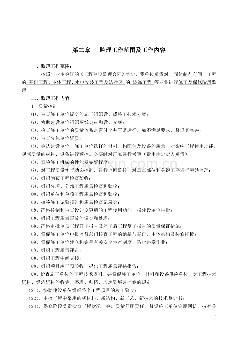 某制药监理规划.doc_第2页