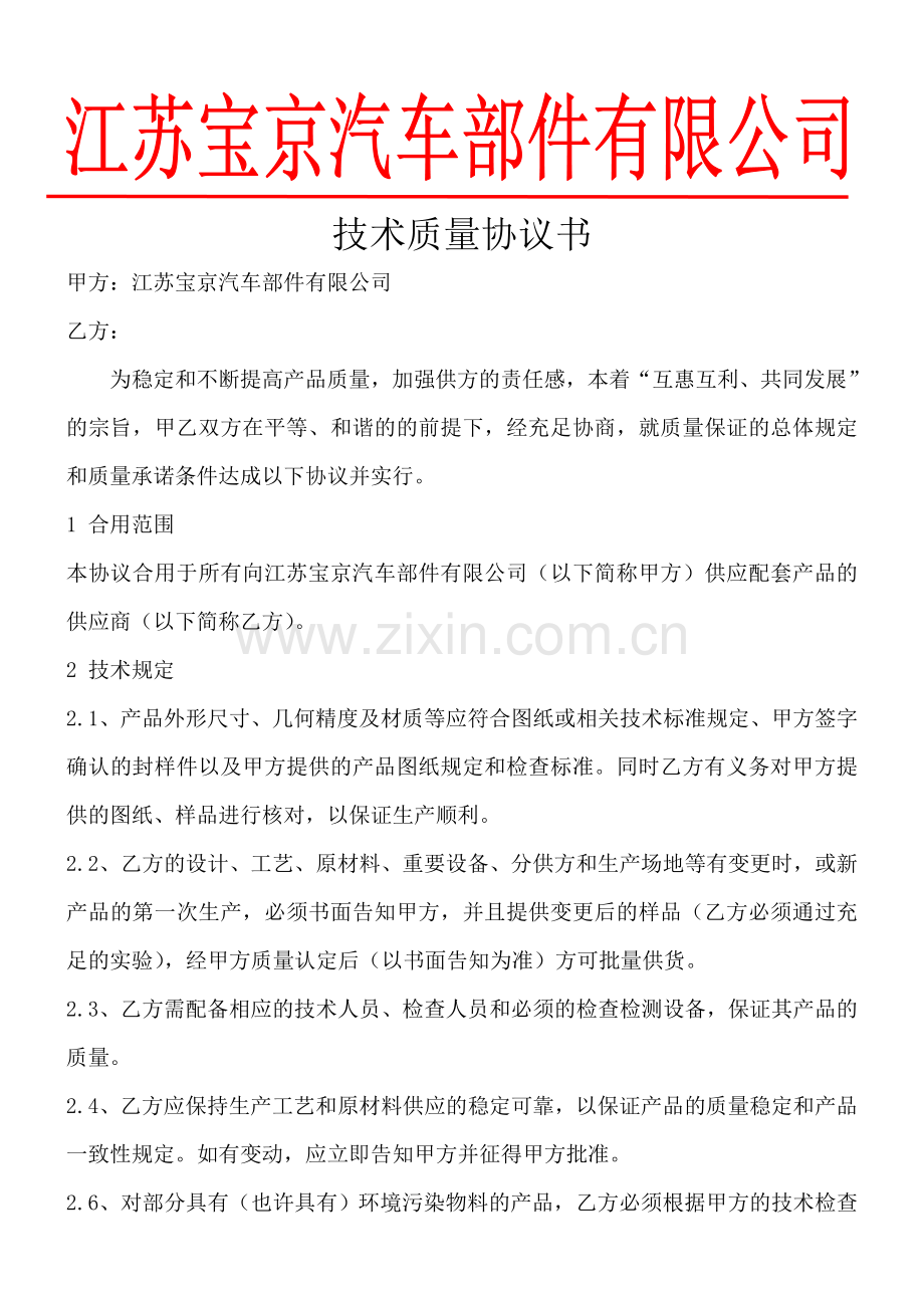 技术质量协议书.doc_第1页