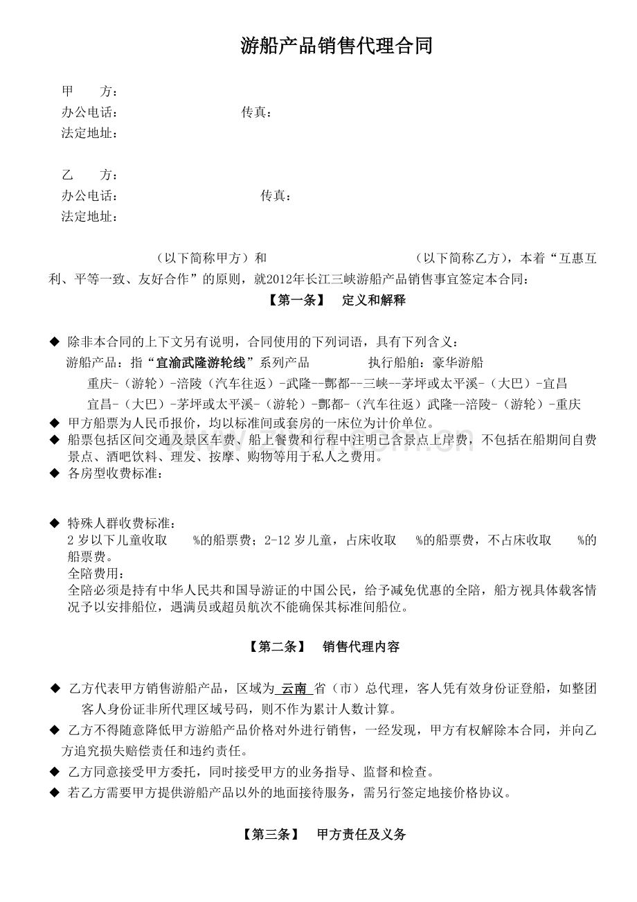 游船代理商合同标准版.doc4.doc_第1页