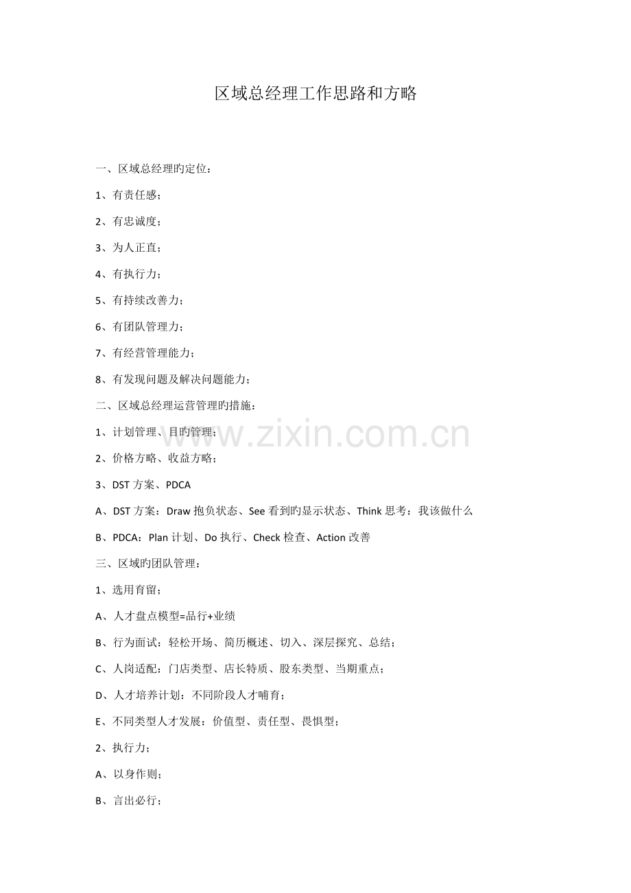 区域总经理工作思路.docx_第1页