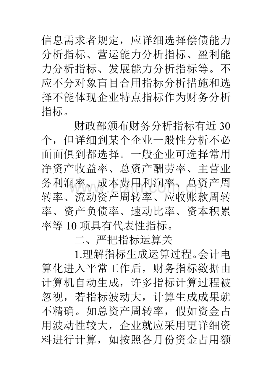 企业财务指标的选择与运用.doc_第2页
