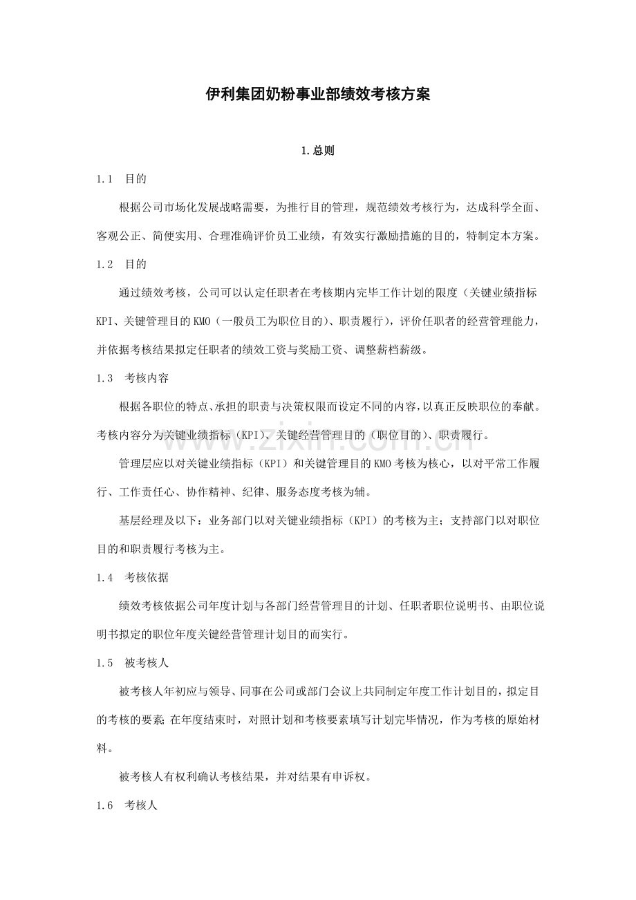 三和国际伊利绩效考核制度.doc_第1页