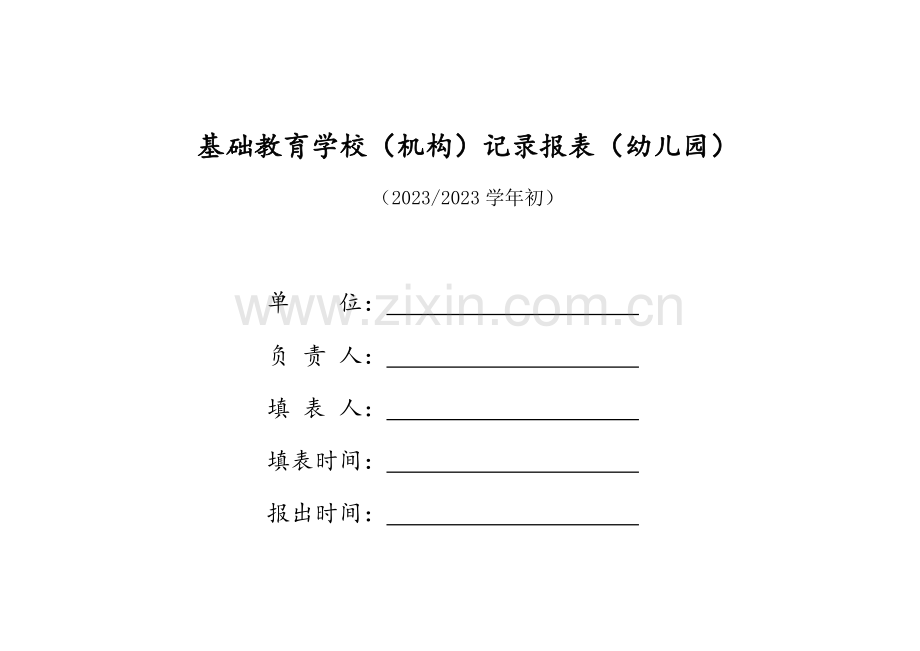 基础教育学校(机构)统计报表(幼儿园).docx_第1页