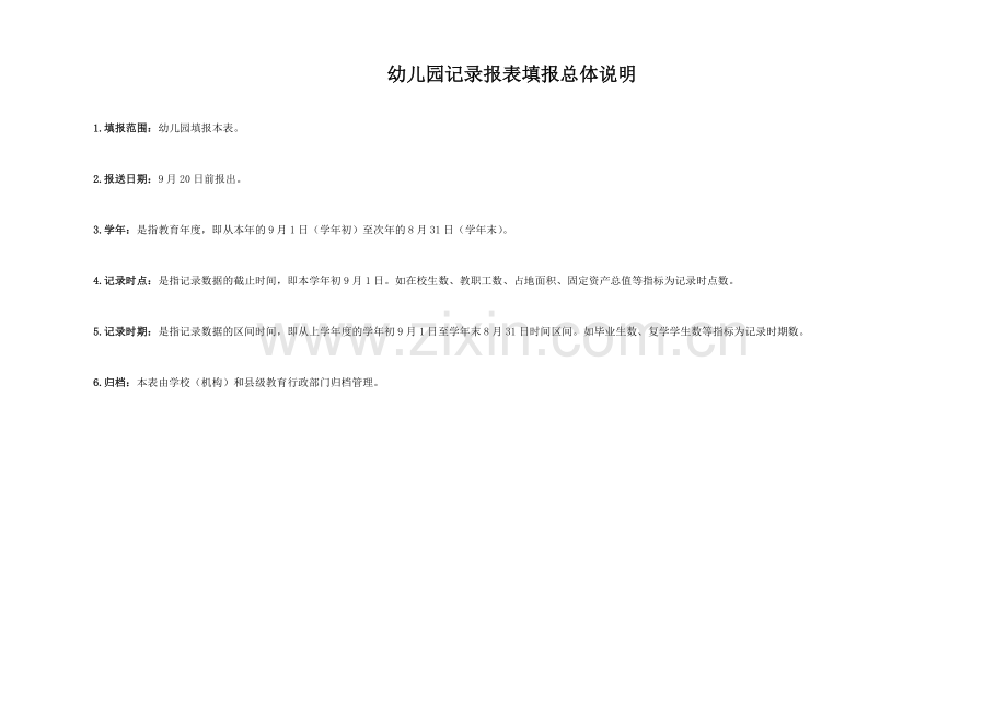 基础教育学校(机构)统计报表(幼儿园).docx_第2页