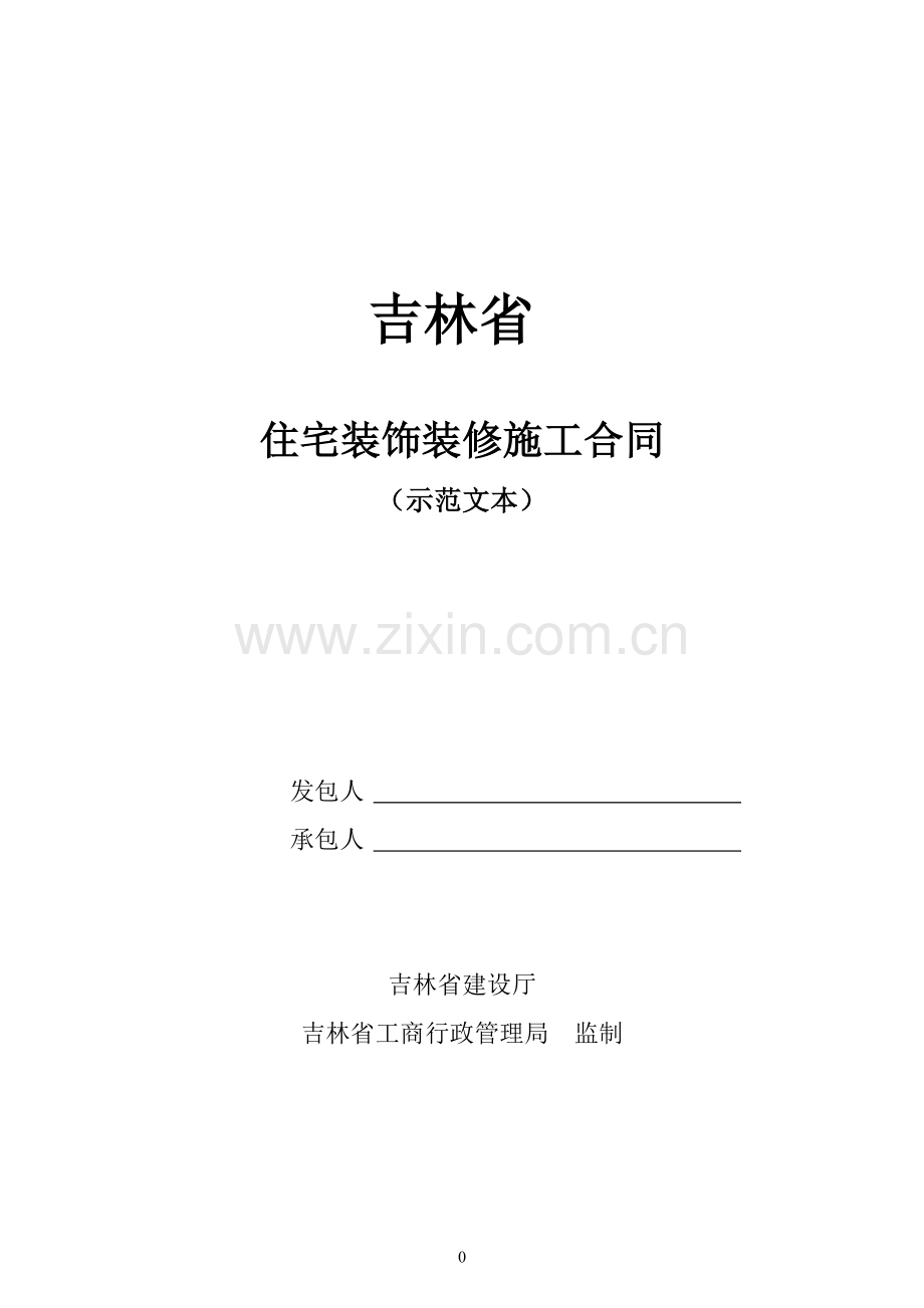 吉林省住宅装饰装修合同(示范文本).doc_第1页