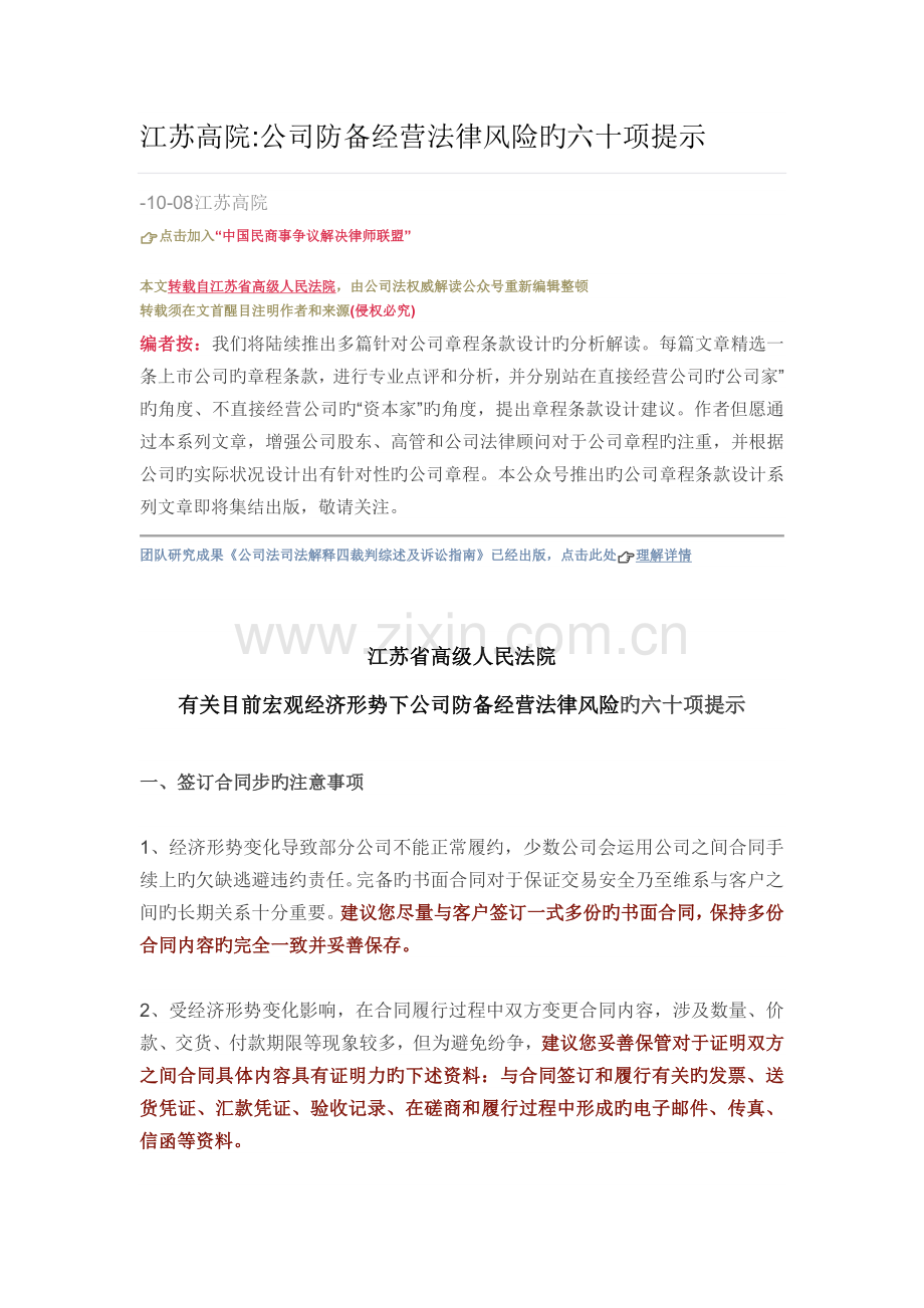 江苏高院企业防范经营法律风险的六十项提示.docx_第1页