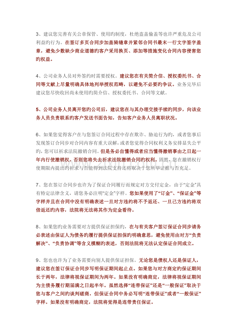 江苏高院企业防范经营法律风险的六十项提示.docx_第2页