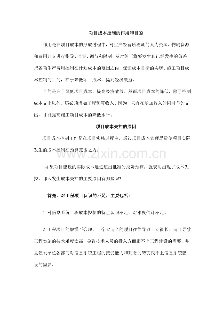 项目成本失控的原因.doc_第1页