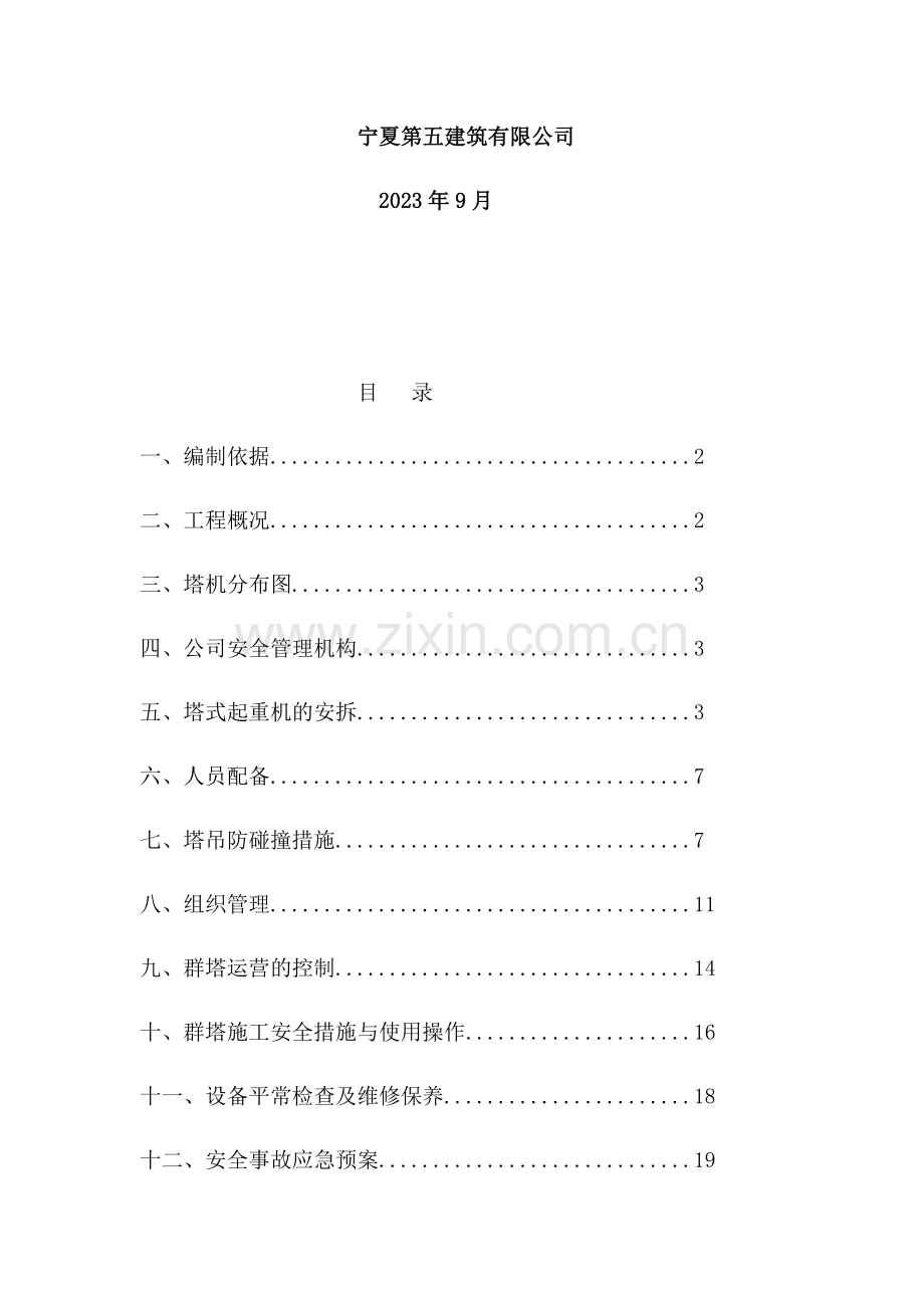 塔吊作业安全防护措施和专项应急救援预案.docx_第2页