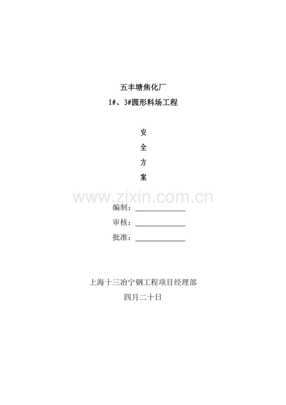 五丰塘焦化厂圆形料场工程安全方案.doc_第1页