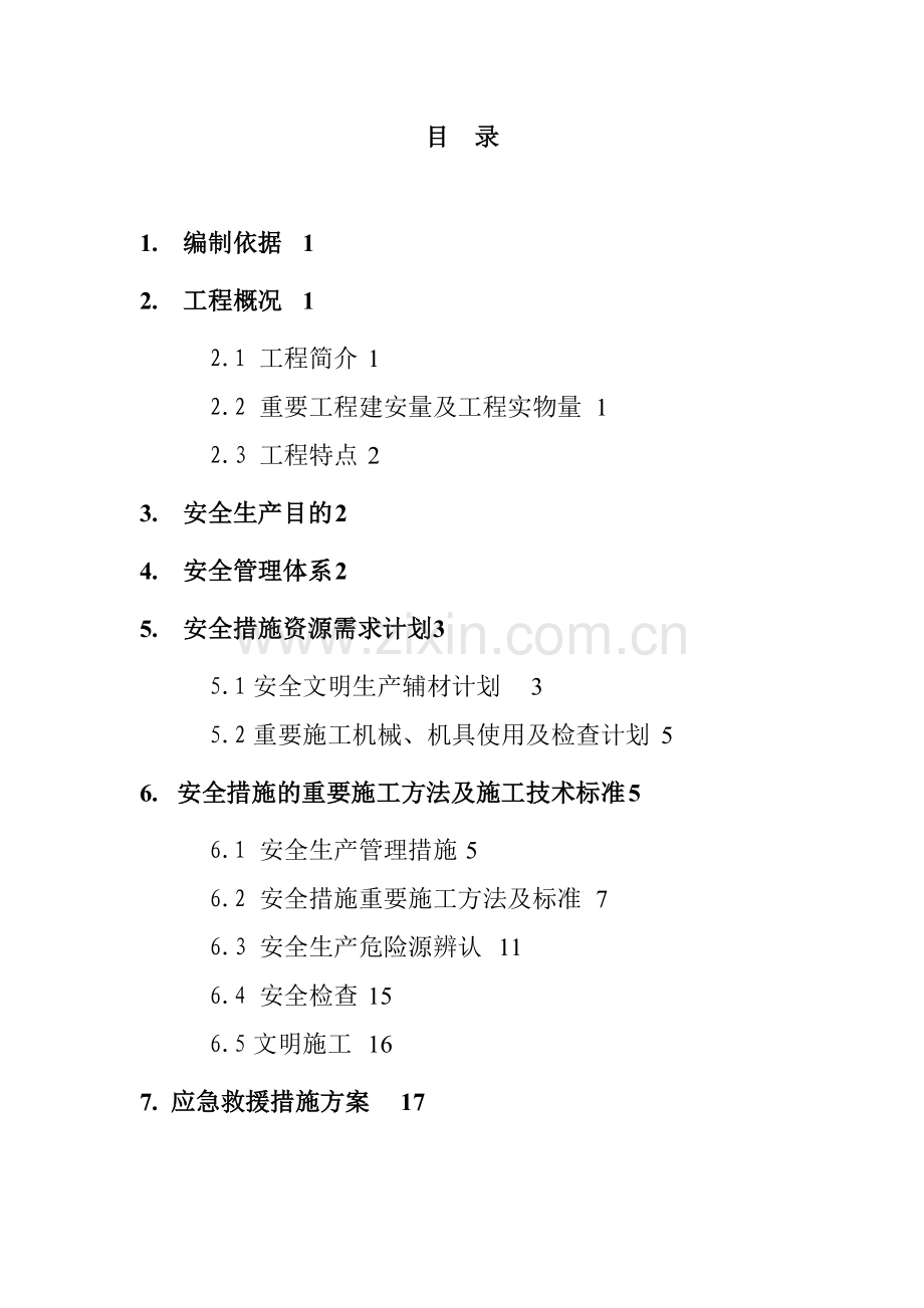 五丰塘焦化厂圆形料场工程安全方案.doc_第2页