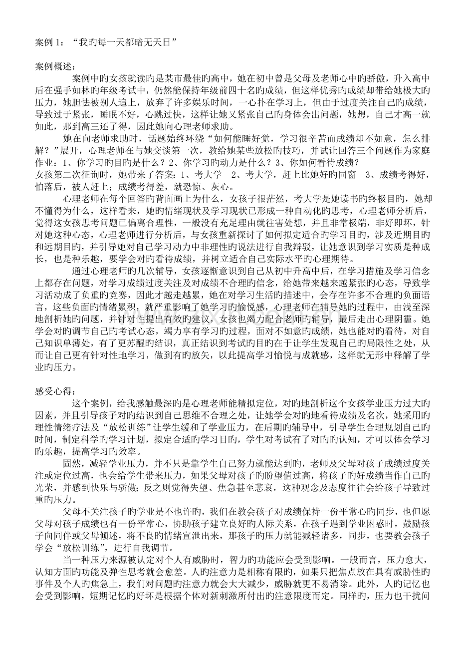高中生心理辅导案例13例.doc_第2页