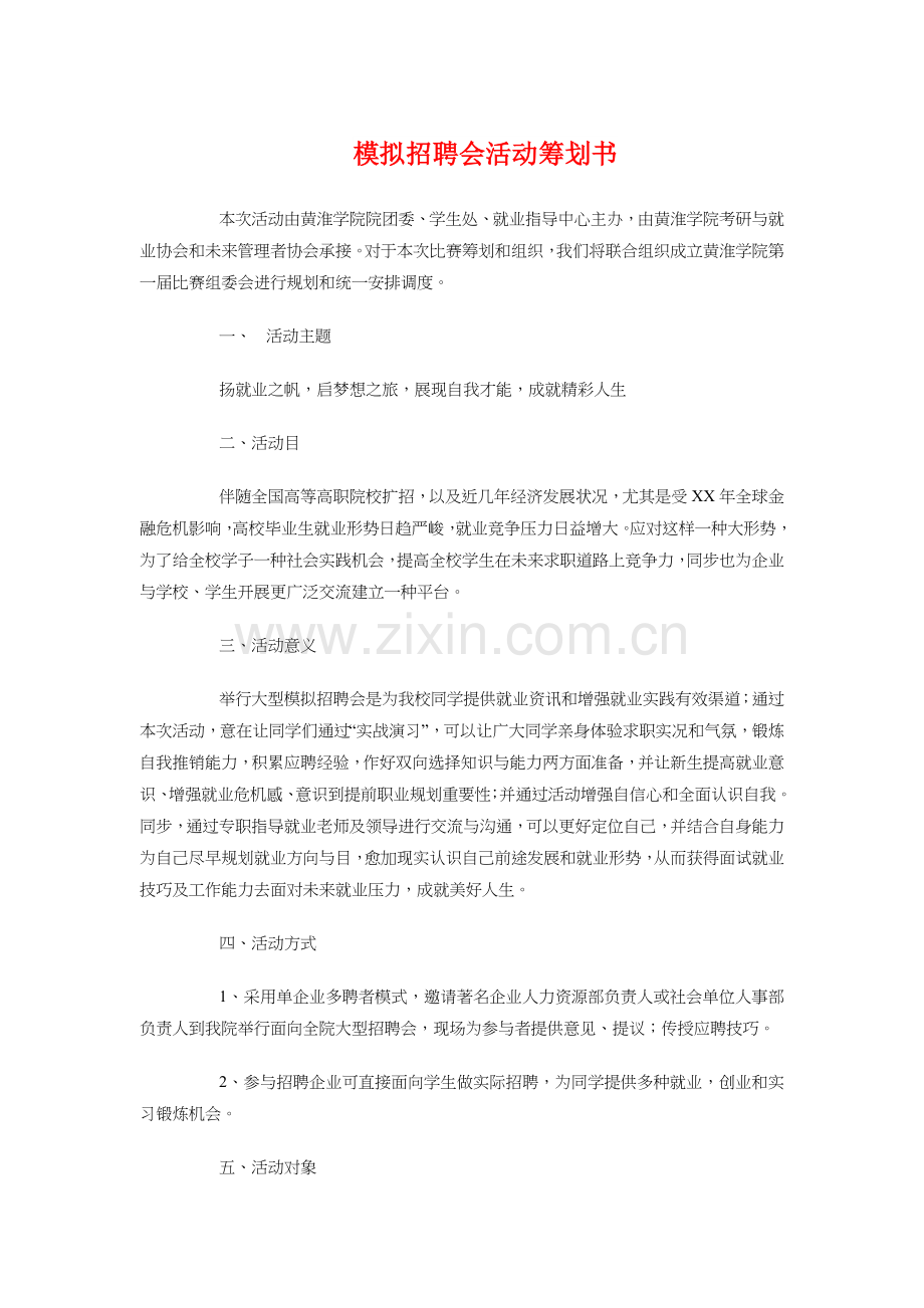 模拟招聘会活动策划书与模拟求职大赛策划书汇编.doc_第1页