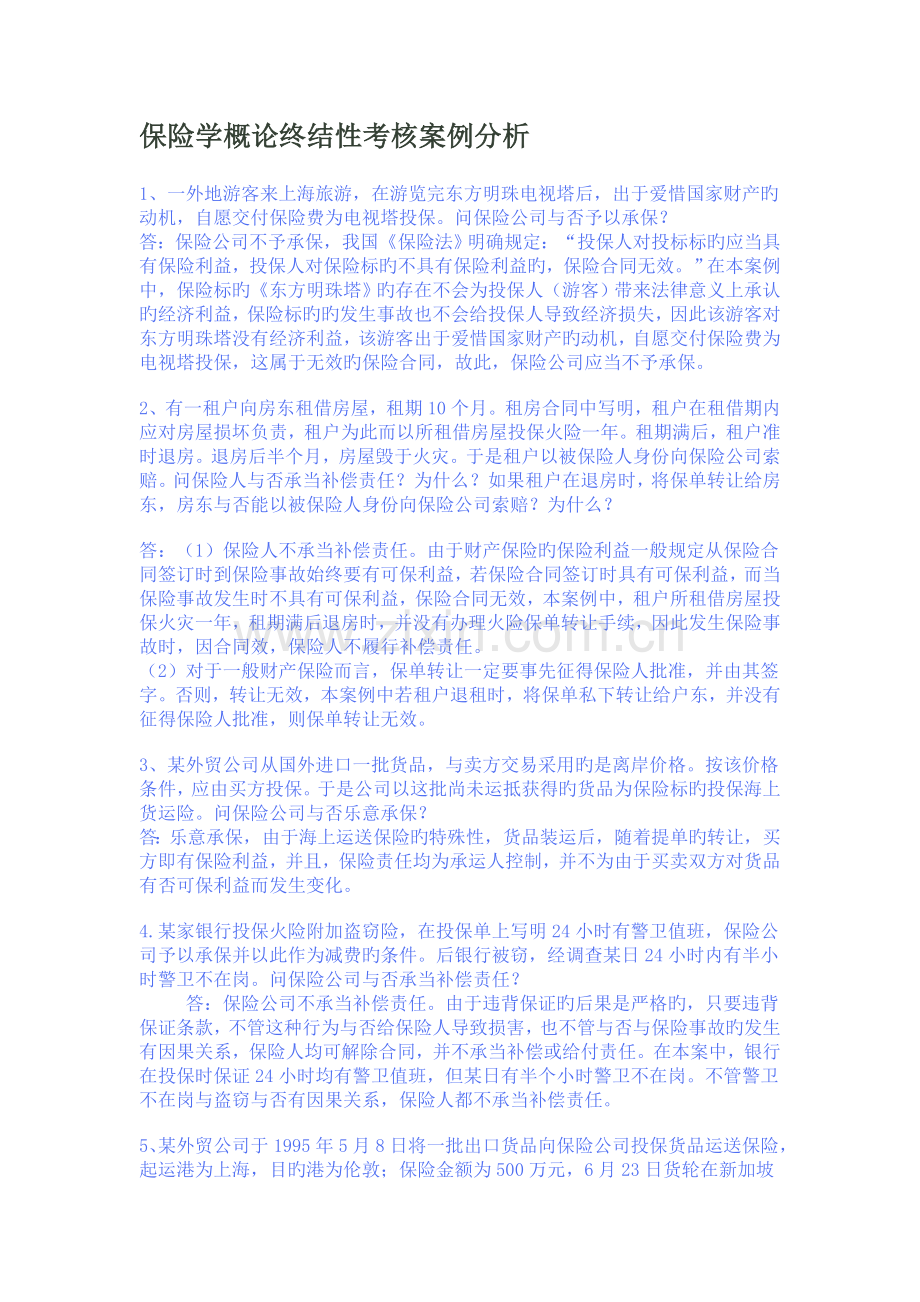 保险学概论终结性考核案例分析.doc_第1页