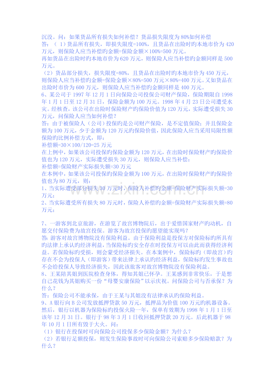 保险学概论终结性考核案例分析.doc_第2页