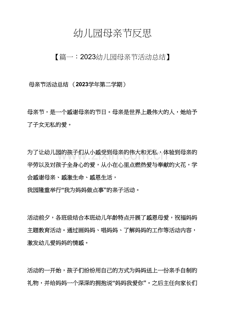 幼儿园母亲节反思.docx_第1页