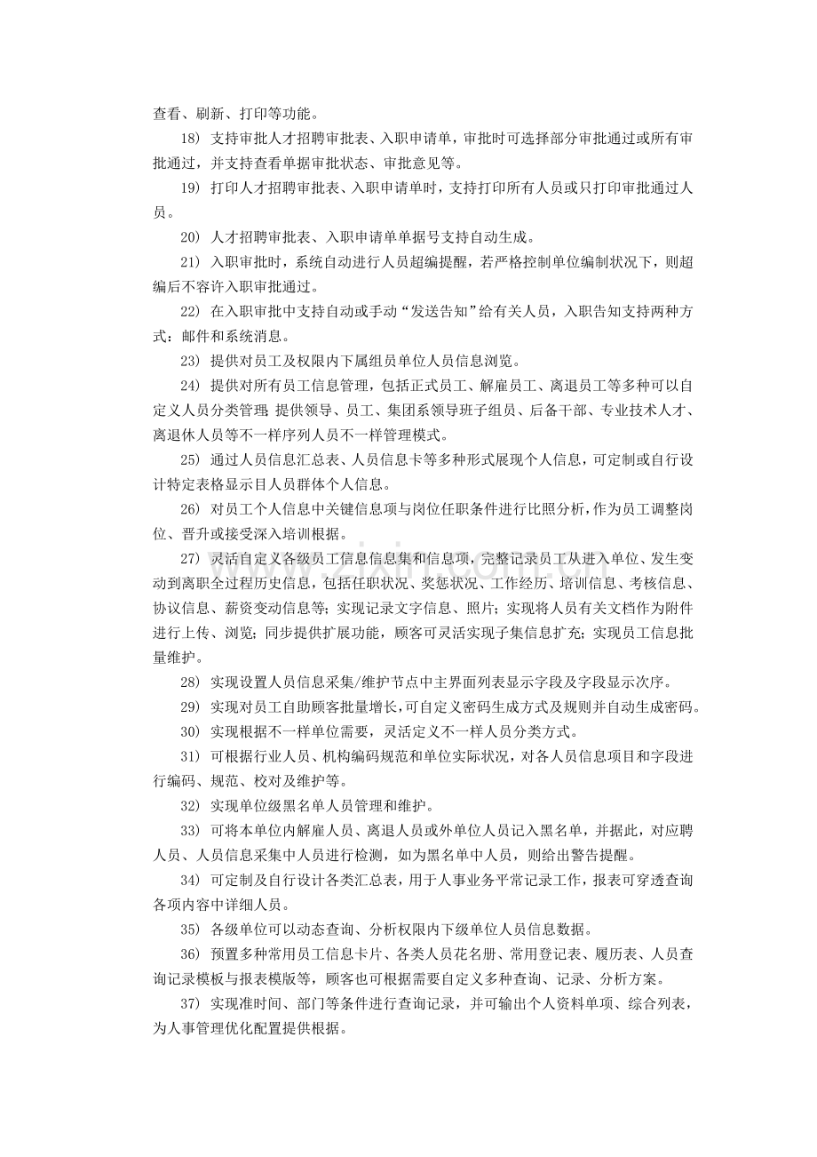 一个标准的人力资源系统需要包含如下模块机构管理岗位管理人员.doc_第2页