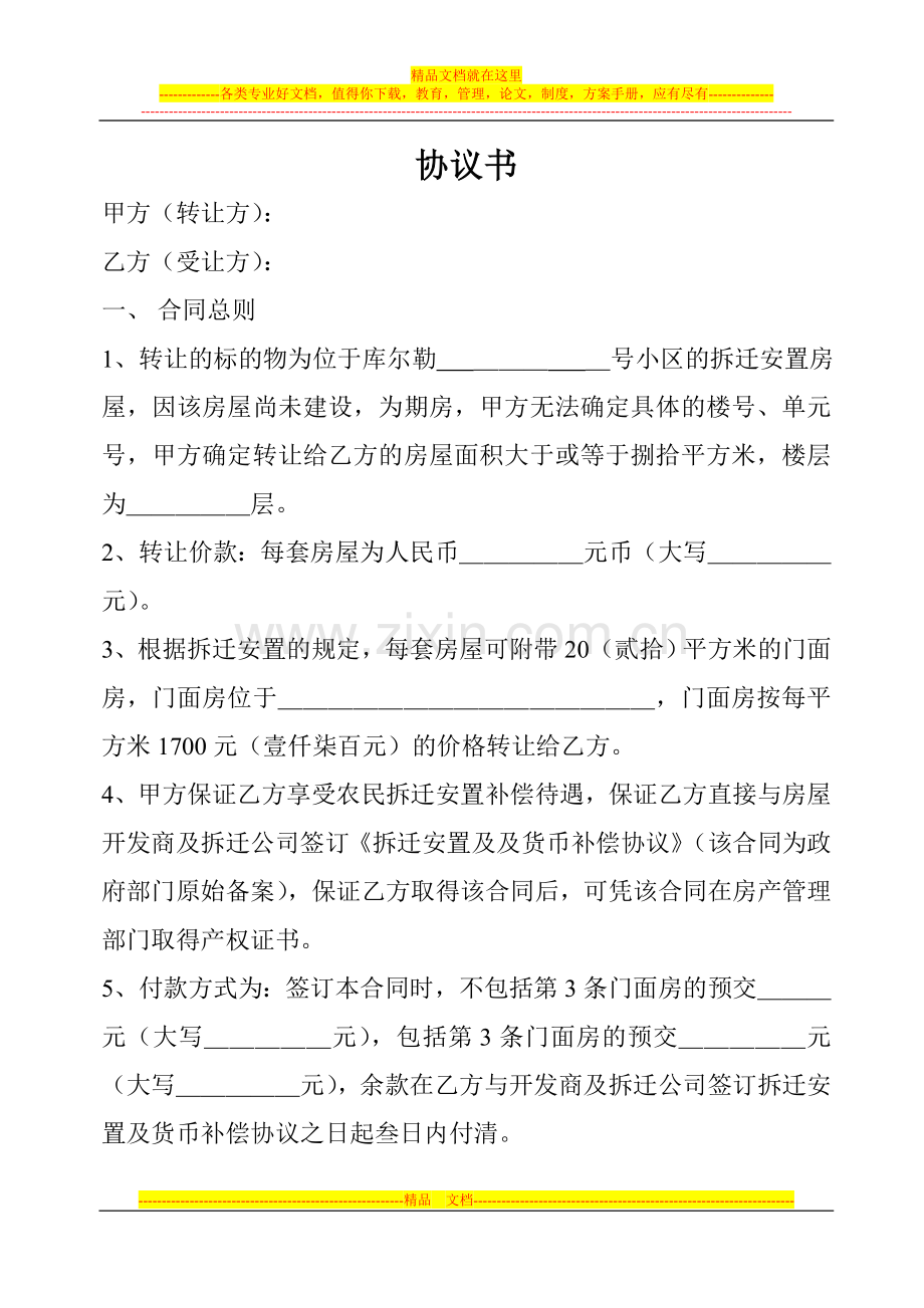 购买安置房协议书.doc_第1页