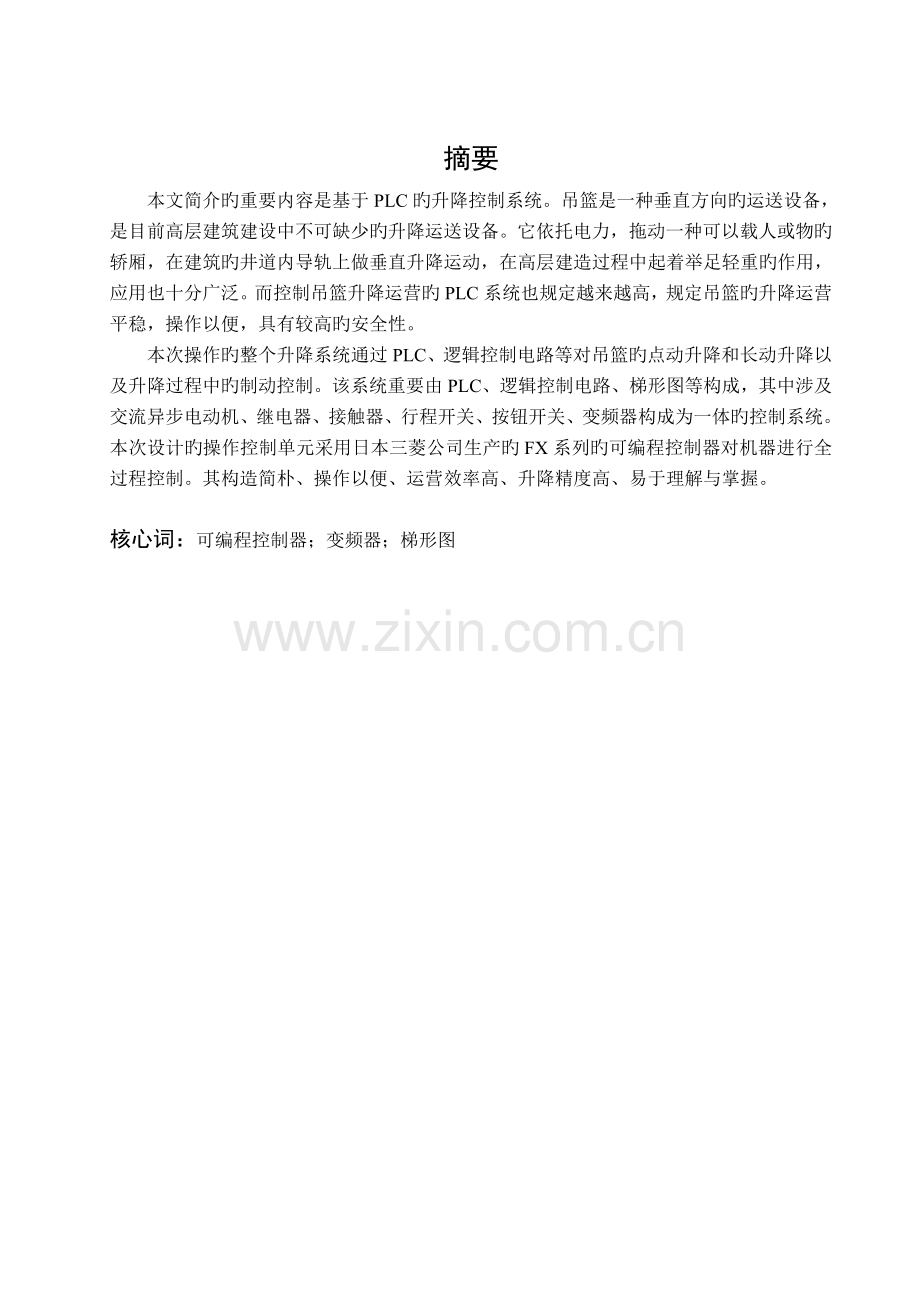 基于PLC的升降控制装置的设计.doc_第1页